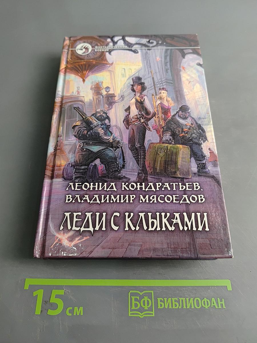 Леди с клыками