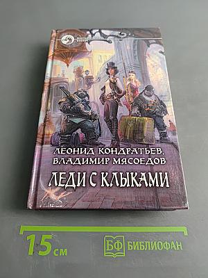 Леди с клыками