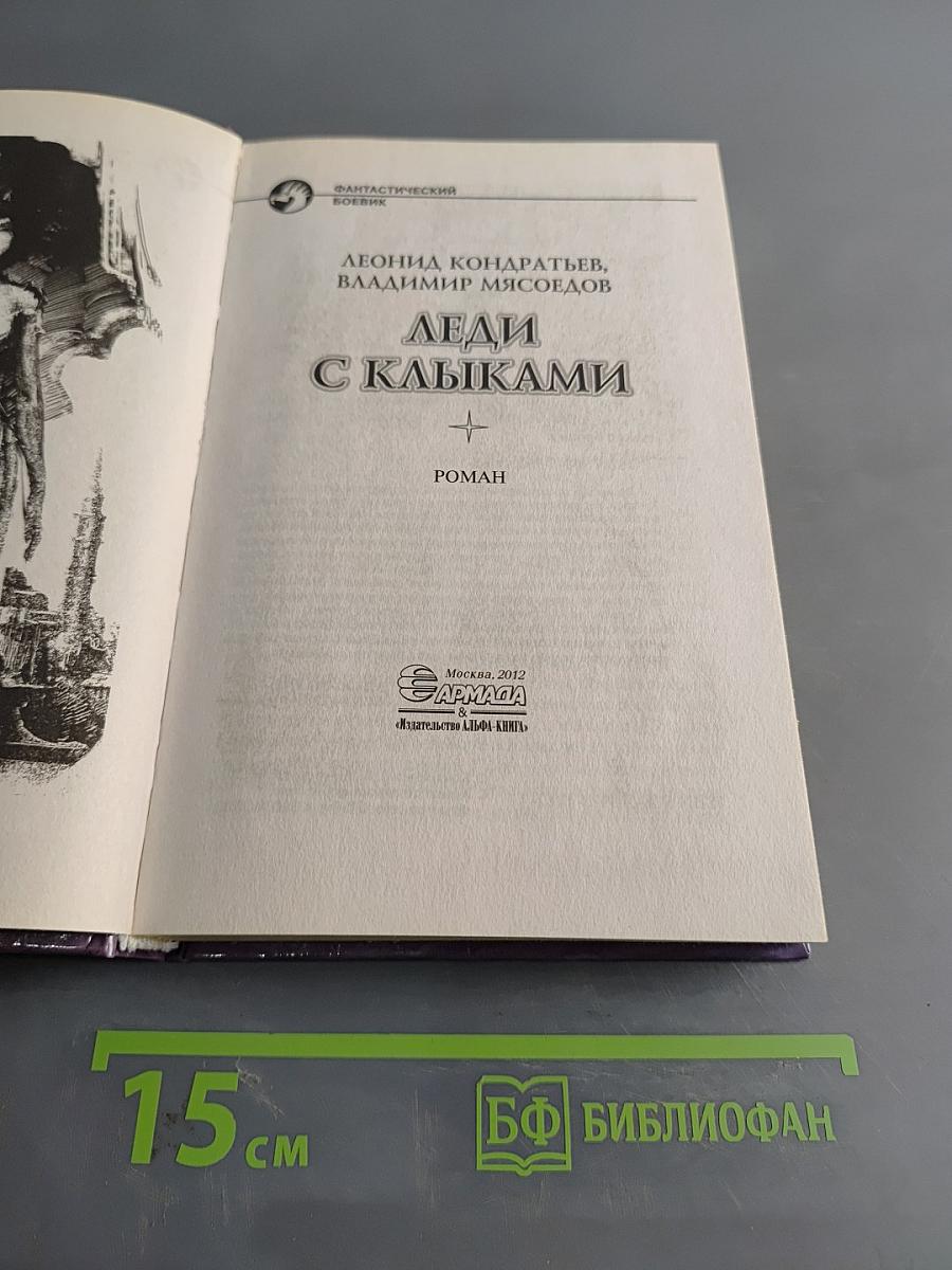 Леди с клыками