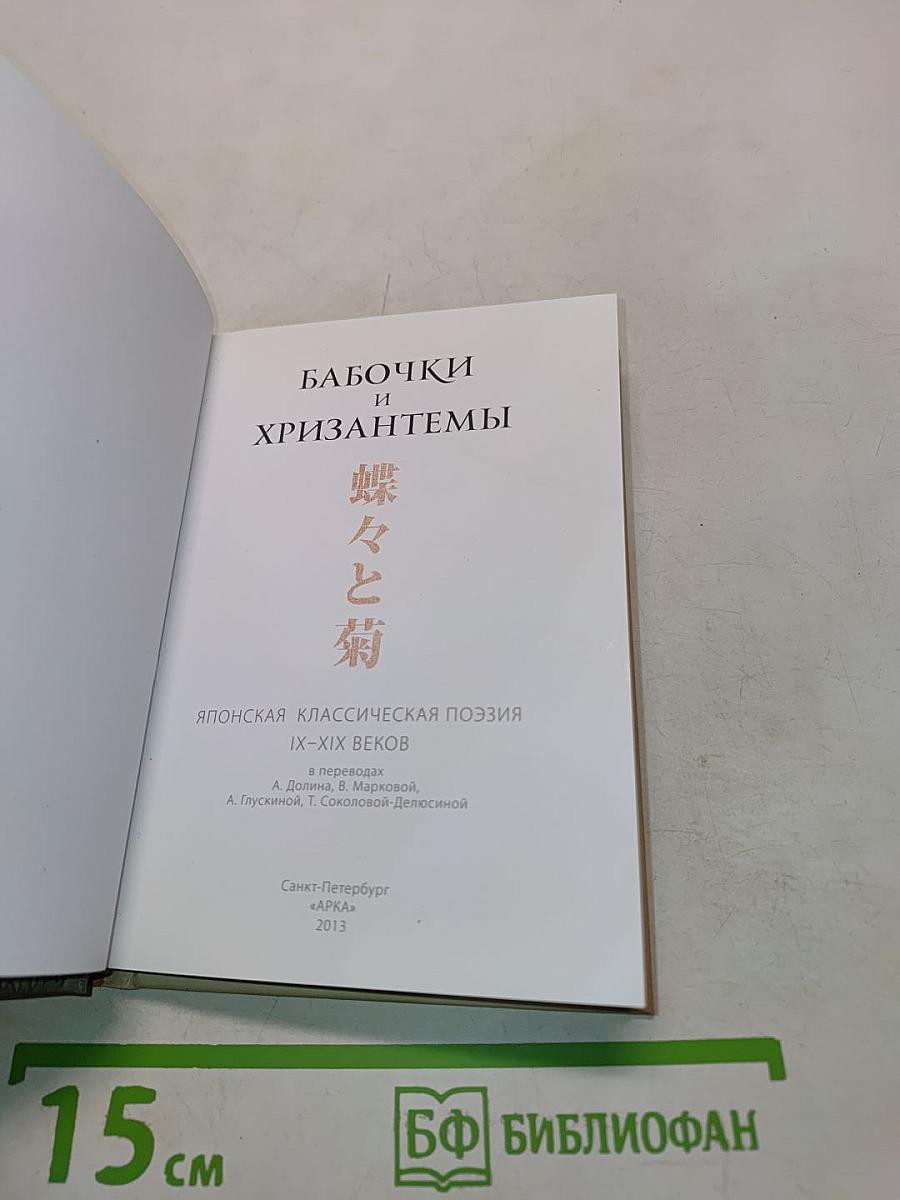 Бабочки и хризантемы: Японская классическая поэзия IX-XIX веков