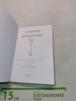 Бабочки и хризантемы: Японская классическая поэзия IX-XIX веков