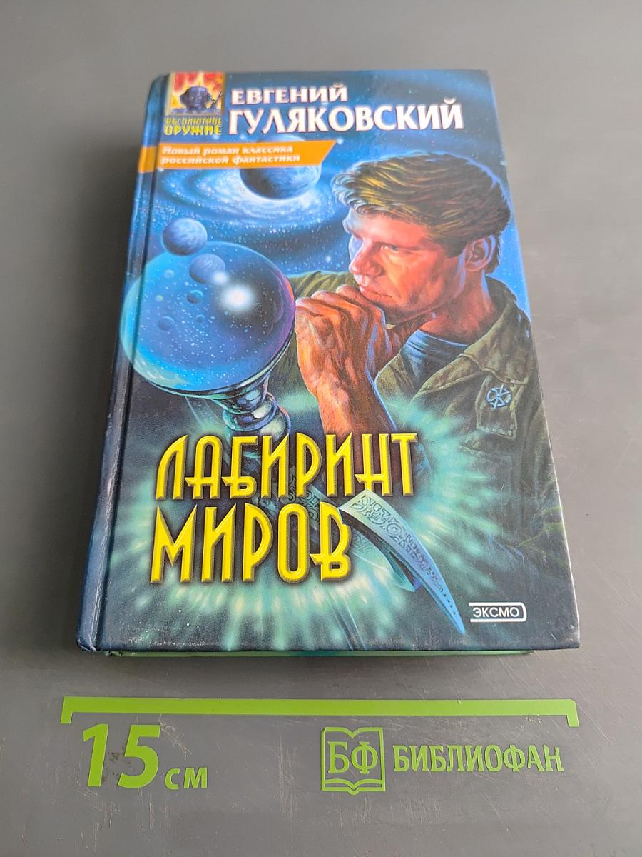 Лабиринт миров