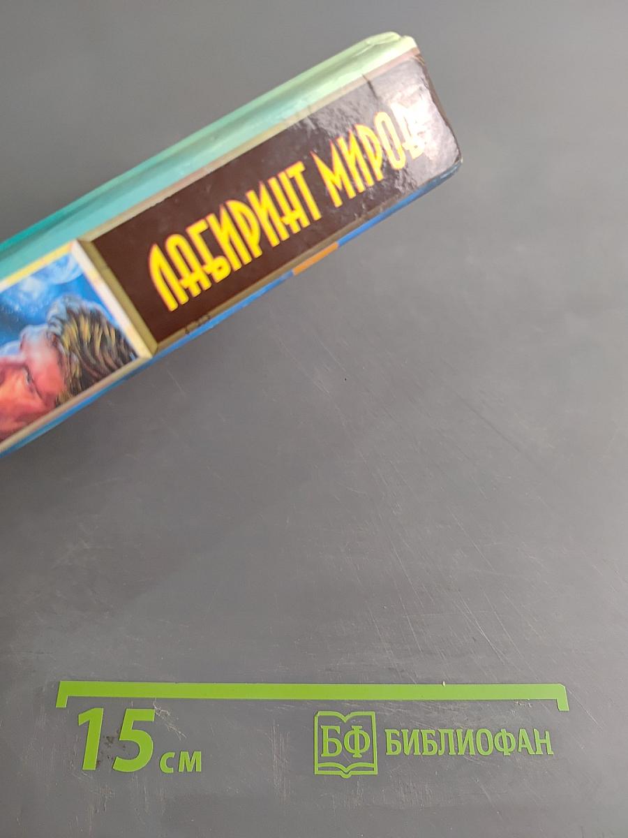 Лабиринт миров