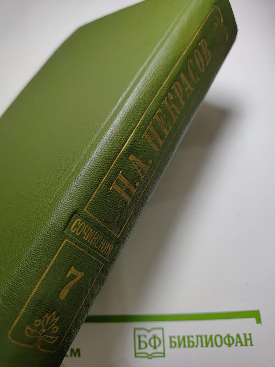 Н.А. Некрасов. Художественная проза 1840-1855 гг. Том 7