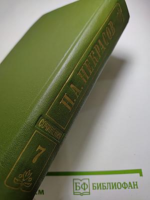 Н.А. Некрасов. Художественная проза 1840-1855 гг. Том 7