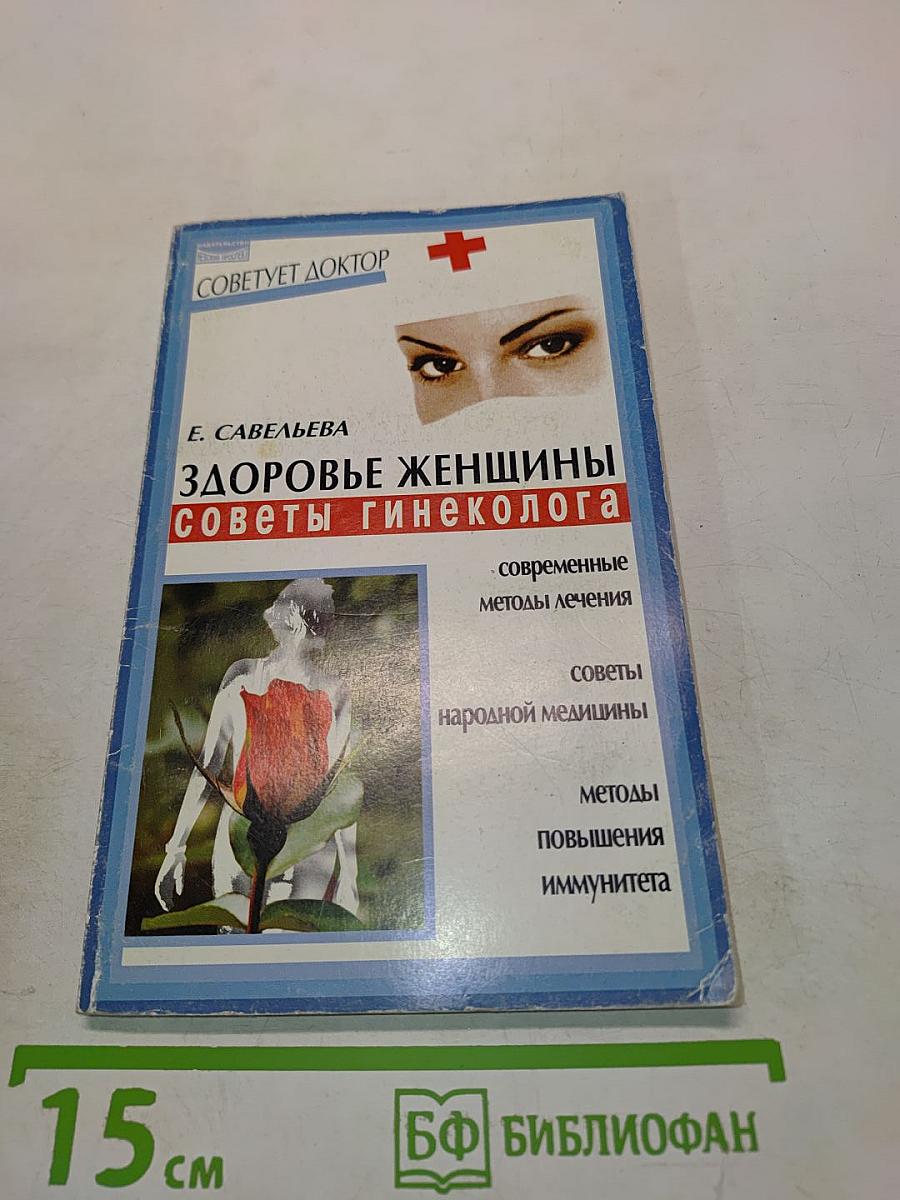 Здоровье женщины: советы гинеколога