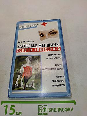 Здоровье женщины: советы гинеколога