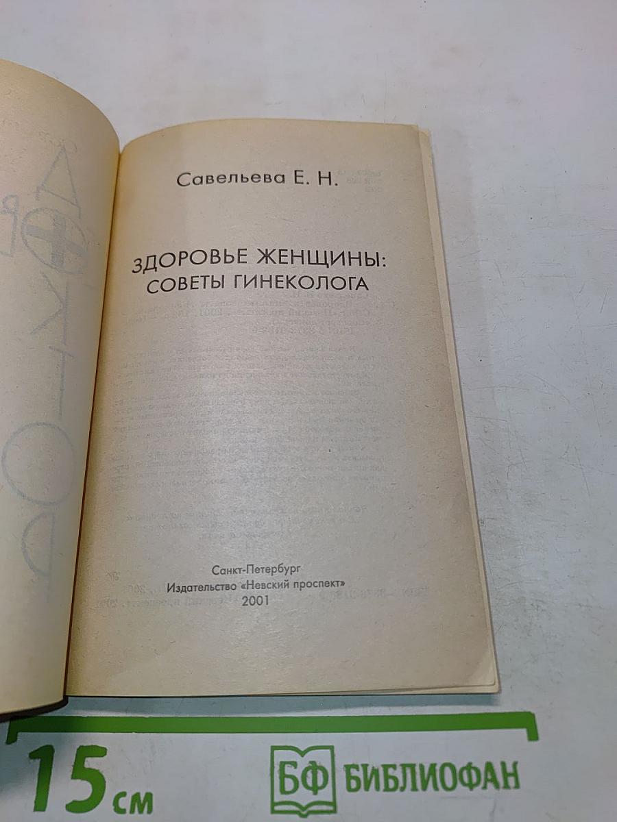 Здоровье женщины: советы гинеколога