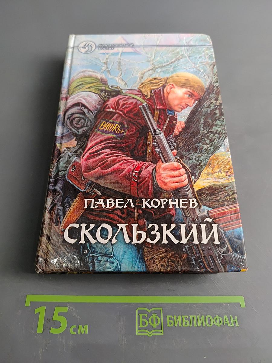 Скользкий