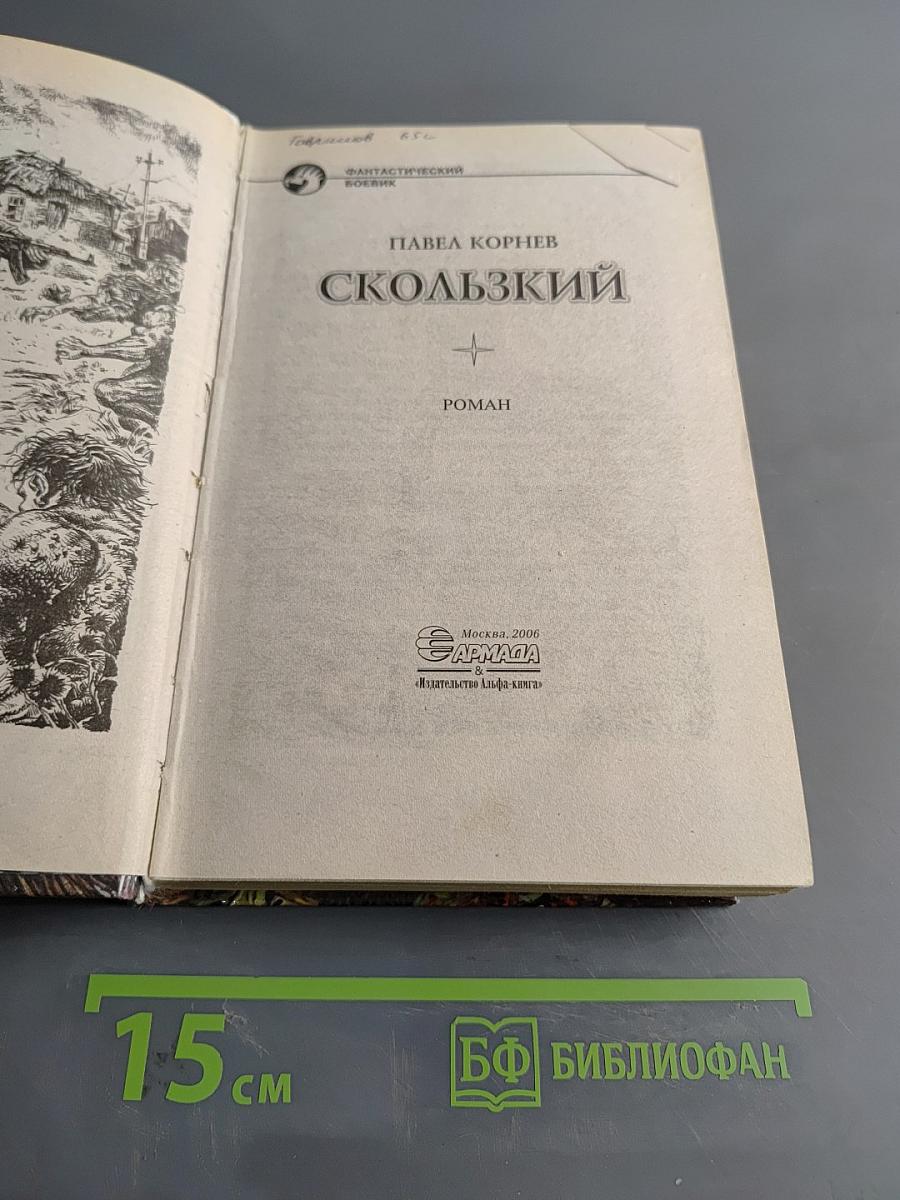 Скользкий
