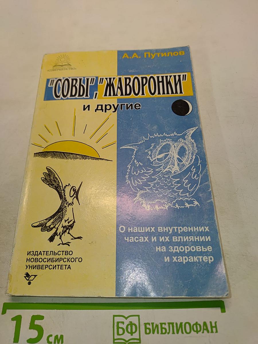 "Совы", "Жаворонки" и другие