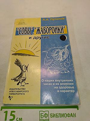 "Совы", "Жаворонки" и другие