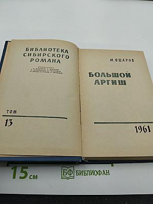 Большой аргиш