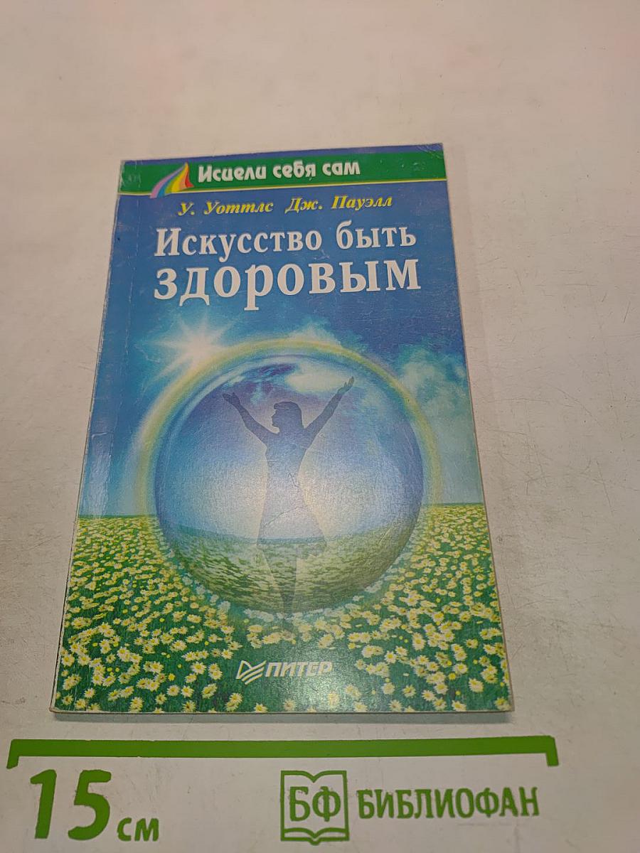 Искусство быть здоровым