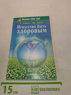 Искусство быть здоровым