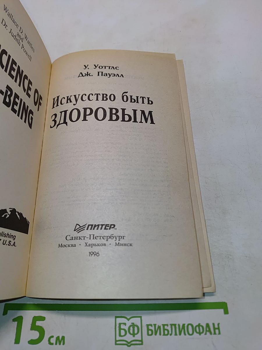 Искусство быть здоровым