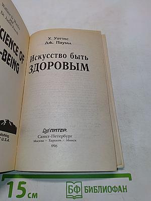 Искусство быть здоровым