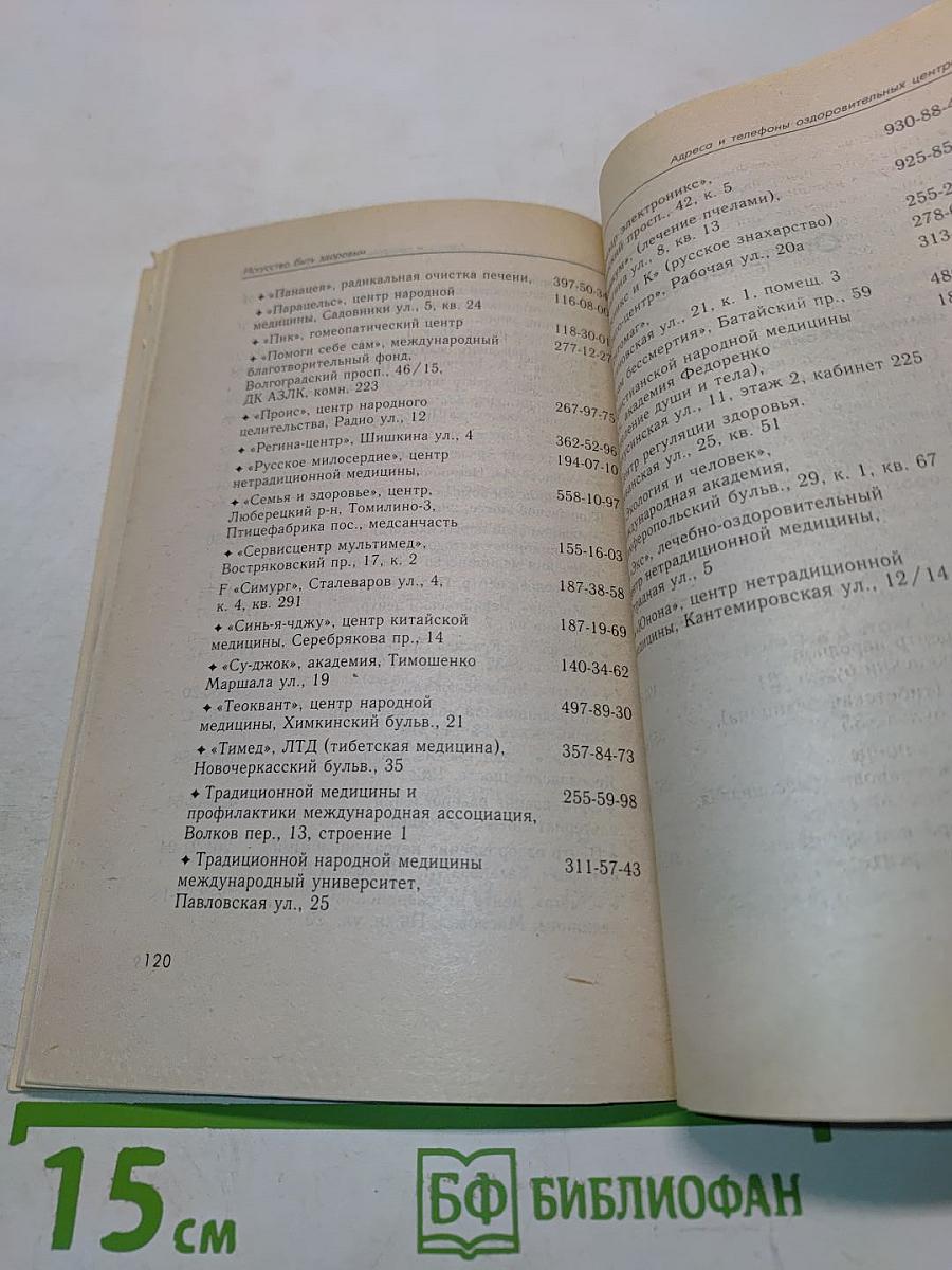 Искусство быть здоровым