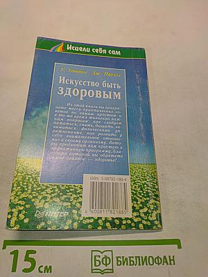 Искусство быть здоровым
