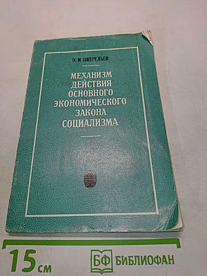 Механизм действия основного экономического закона социализма