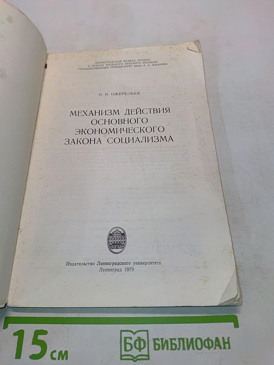 Механизм действия основного экономического закона социализма