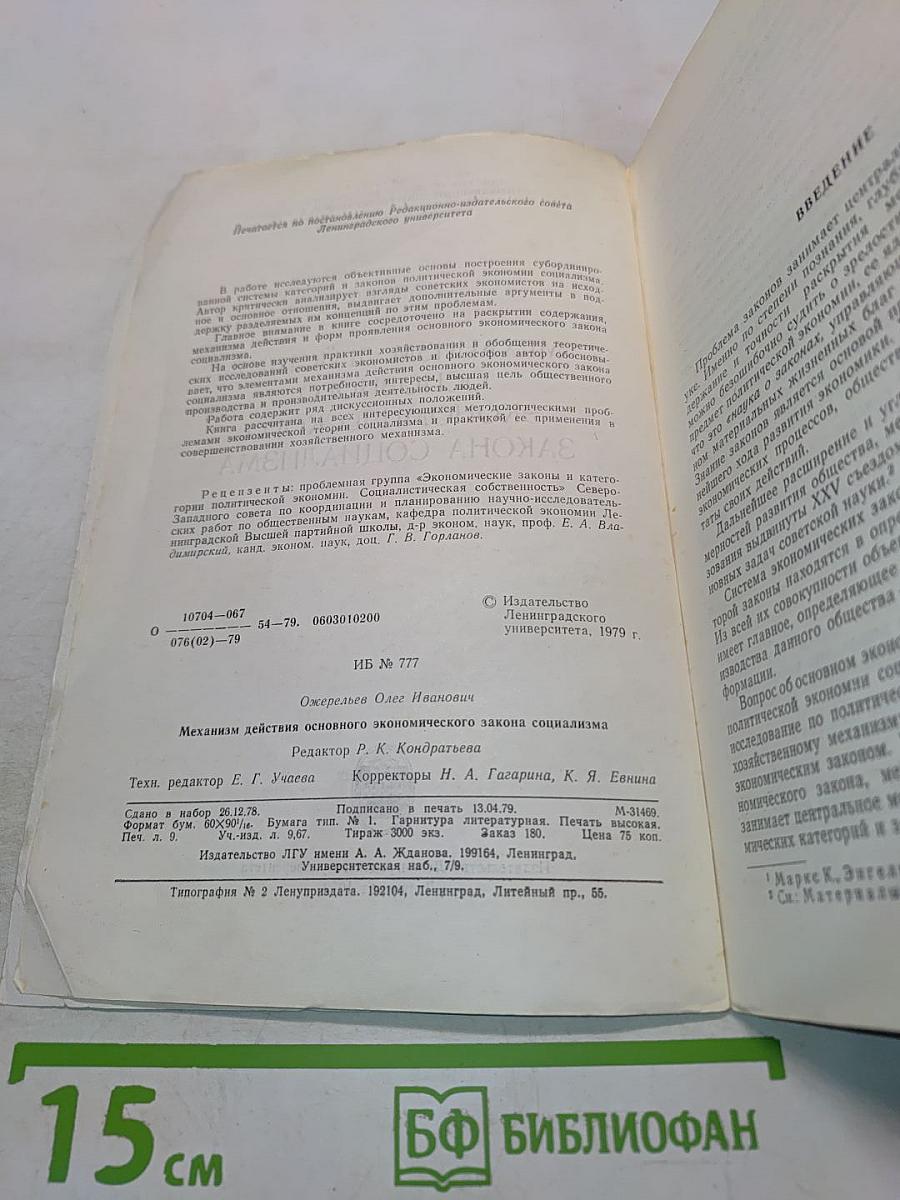 Механизм действия основного экономического закона социализма
