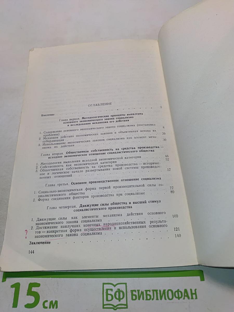 Механизм действия основного экономического закона социализма