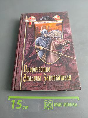 Пророчество Гильома Завоевателя