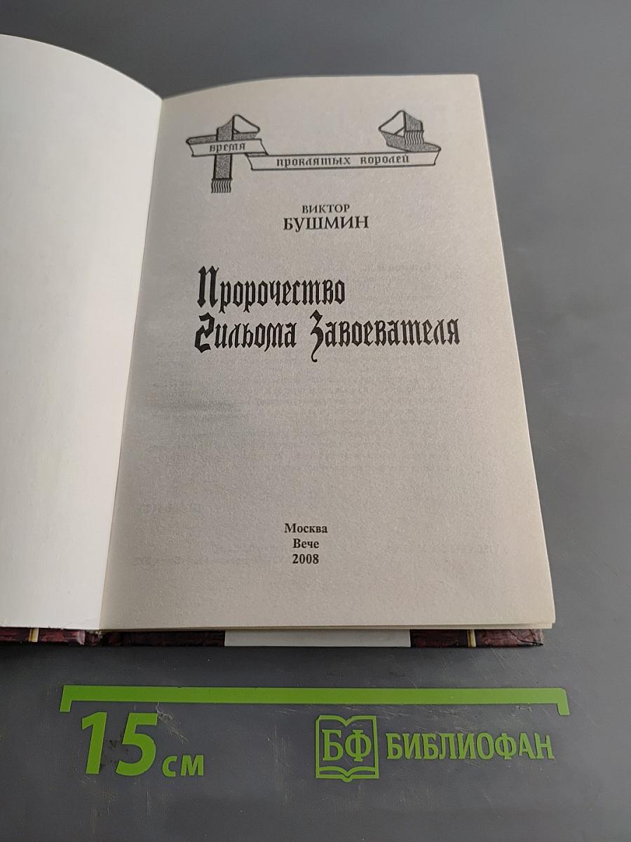 Пророчество Гильома Завоевателя