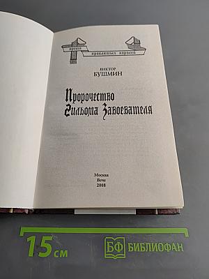 Пророчество Гильома Завоевателя