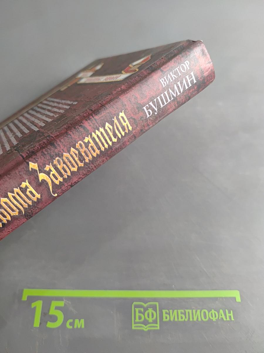 Пророчество Гильома Завоевателя