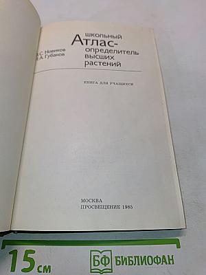 Школьный атлас-определитель высших растений