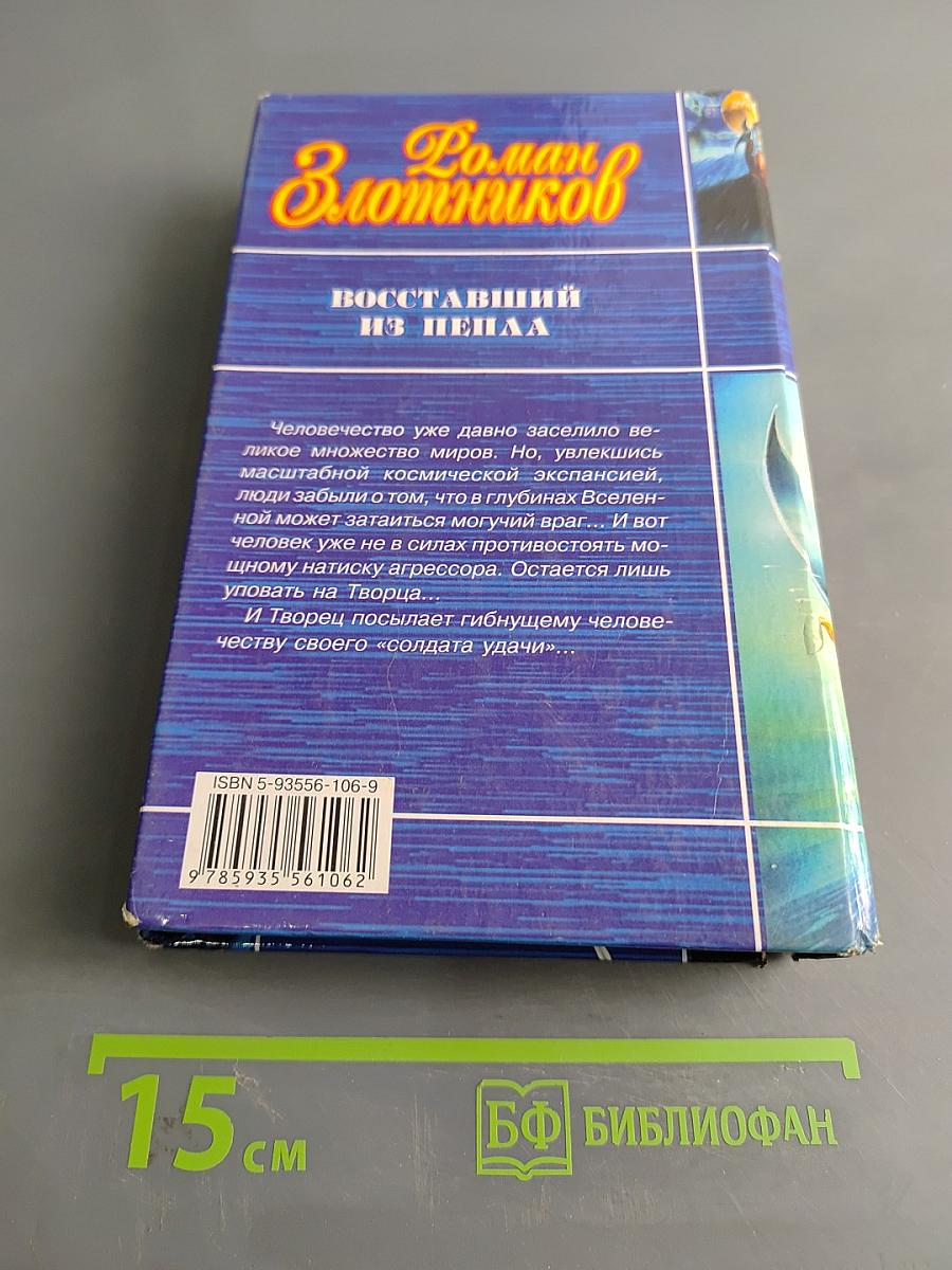 Восставший из пепла