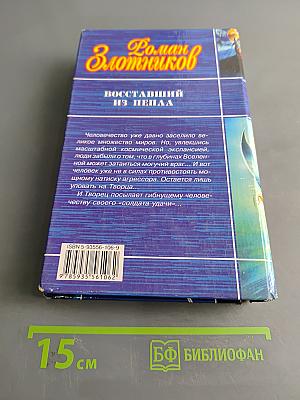 Восставший из пепла