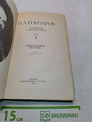 Сочинения в четырех томах. Том 1. Обыкновенная история