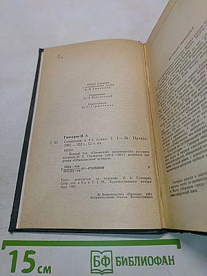 Сочинения в четырех томах. Том 1. Обыкновенная история