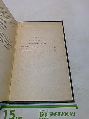 Сочинения в четырех томах. Том 1. Обыкновенная история