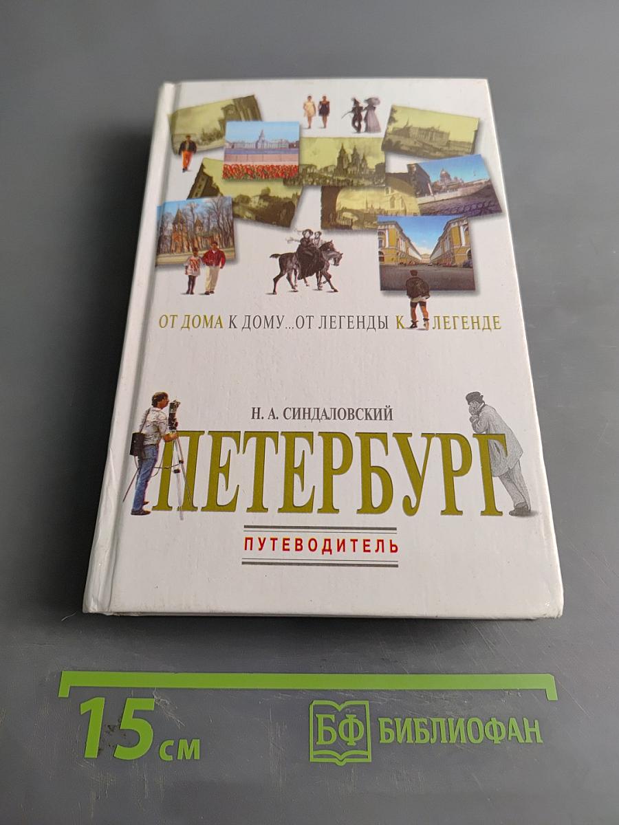 Петербург. От дома к дому... от легенды к легенде. Путеводитель