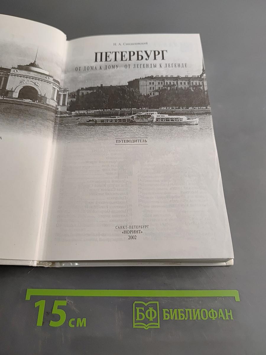 Петербург. От дома к дому... от легенды к легенде. Путеводитель
