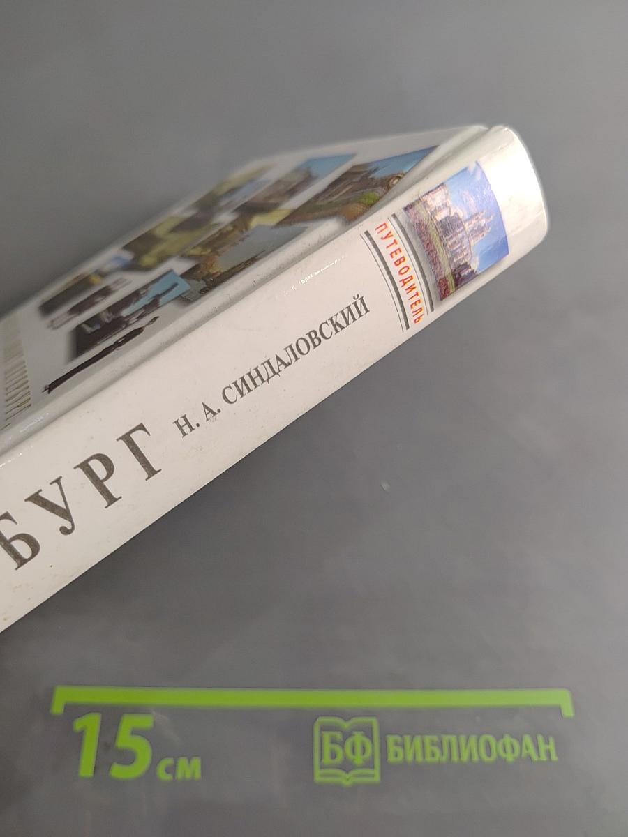 Петербург. От дома к дому... от легенды к легенде. Путеводитель