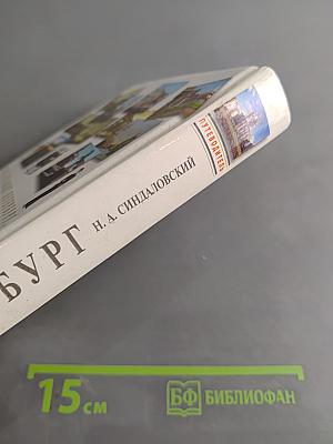 Петербург. От дома к дому... от легенды к легенде. Путеводитель