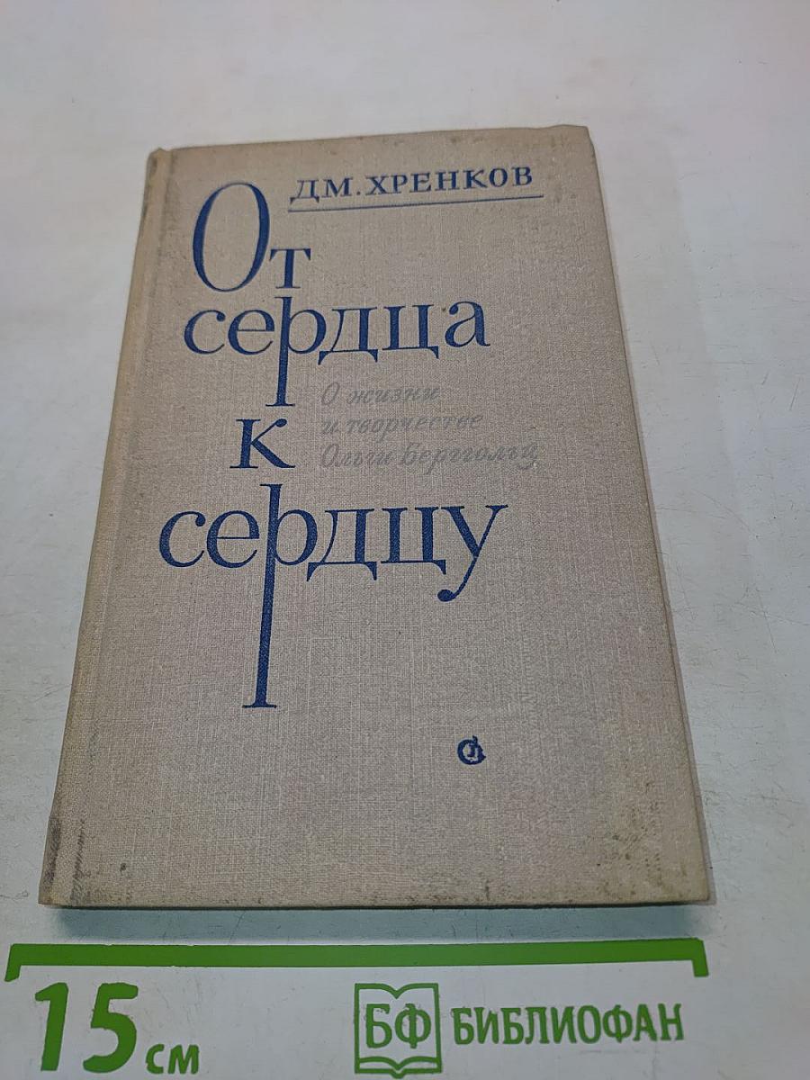 От сердца к сердцу