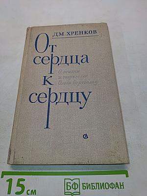 От сердца к сердцу