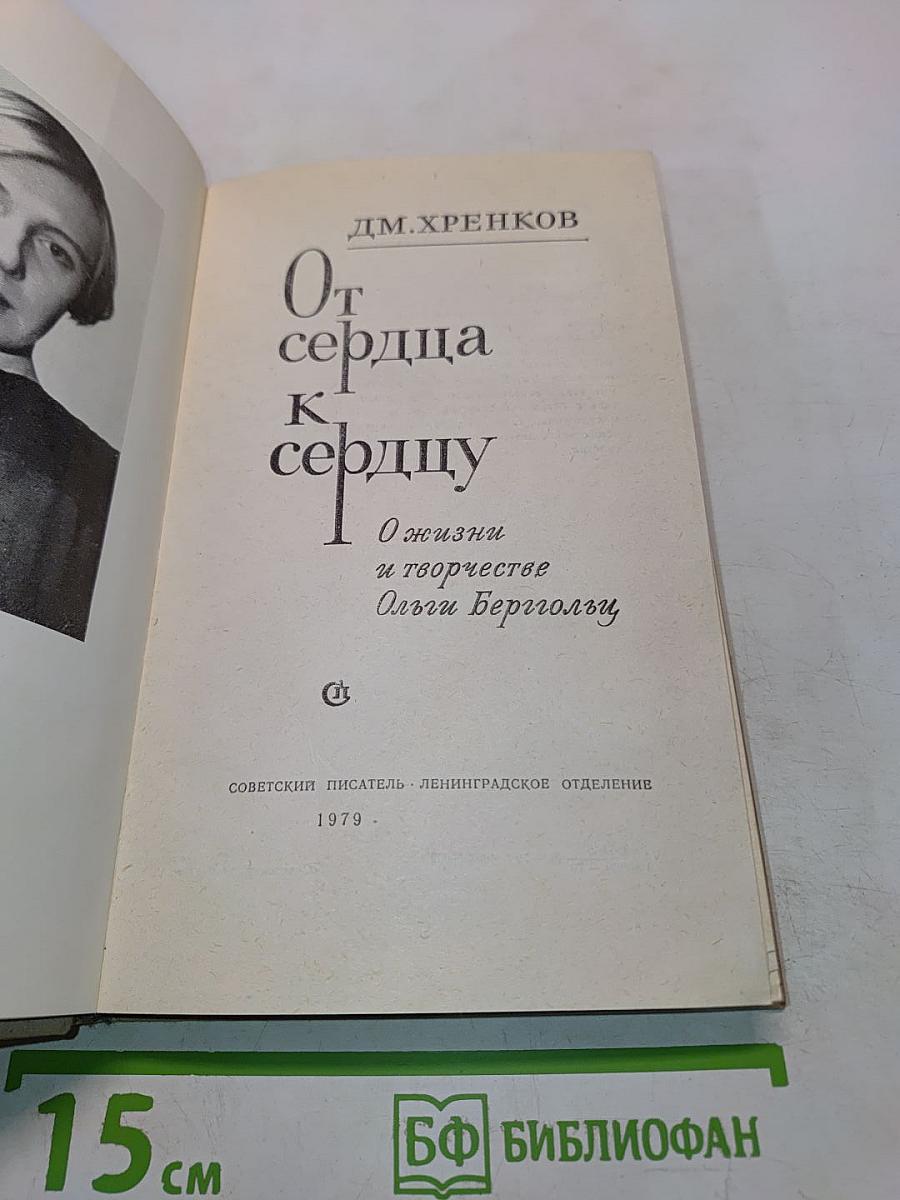 От сердца к сердцу