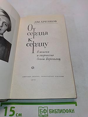 От сердца к сердцу