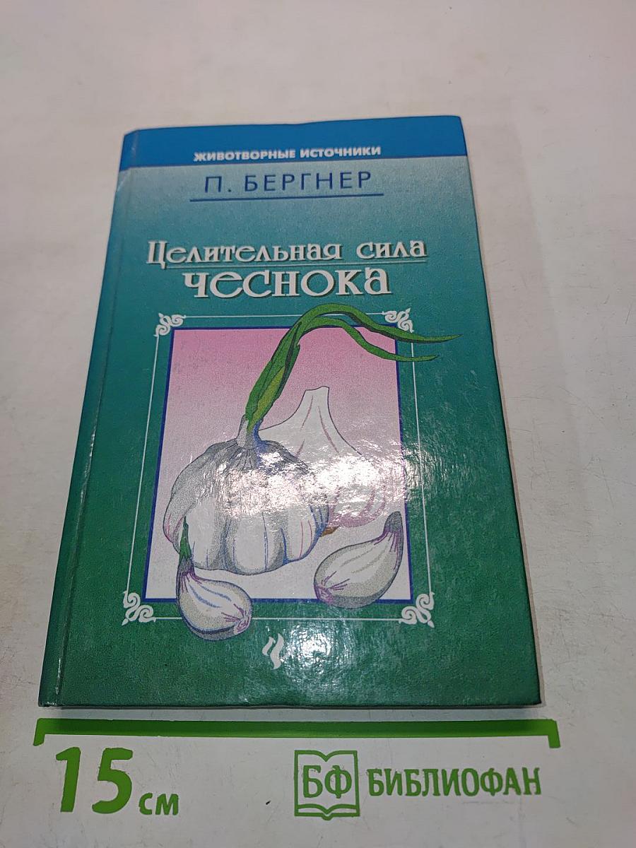 Целительная сила чеснока