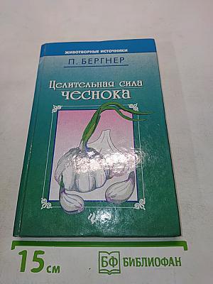Целительная сила чеснока