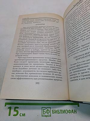 Целительная сила чеснока