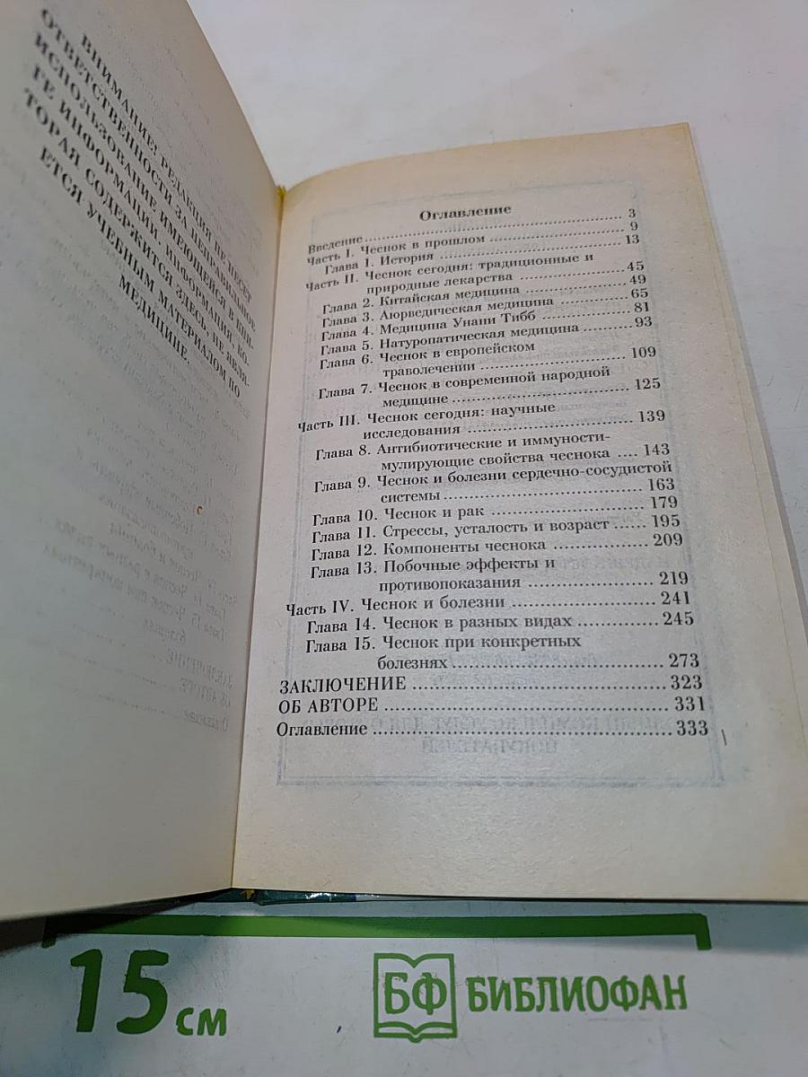 Целительная сила чеснока