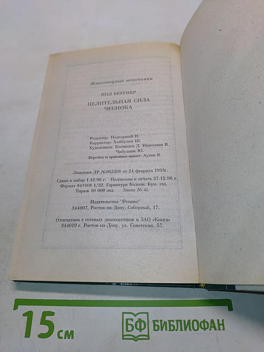 Целительная сила чеснока